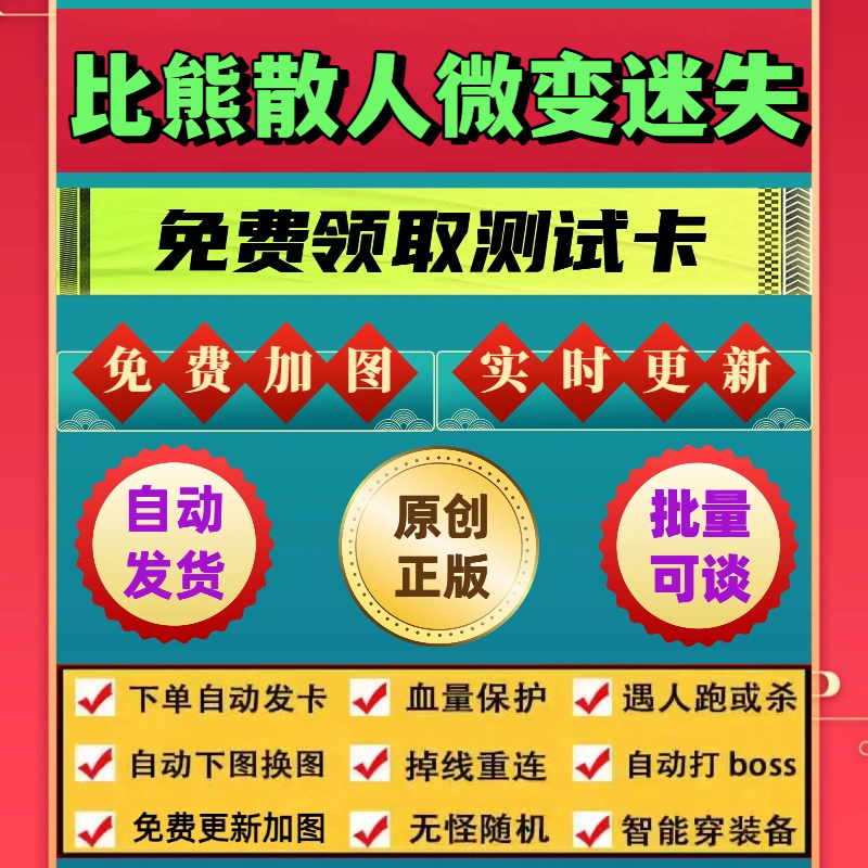 比熊散人微变迷失脚本外星人辅助遇人秒退换图随机模拟器自动挂机
