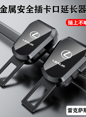 适用雷克萨斯汽车安全车带插片ES200/NX/RX/CT/IS/UX插扣延长器