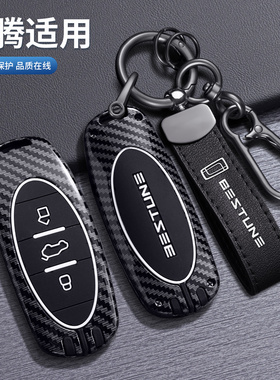 专用一汽奔腾T77钥匙套T77pro新B70扣T55男女T33汽车保护壳T99包