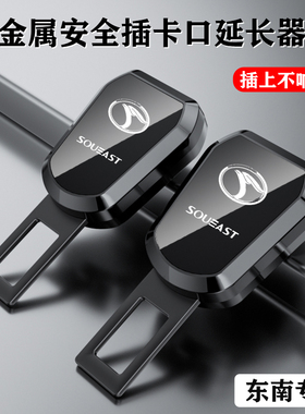 东南dx3 dx7 v3菱悦v5菱致dx8s汽车安全带延长器接头锁扣叉头插口