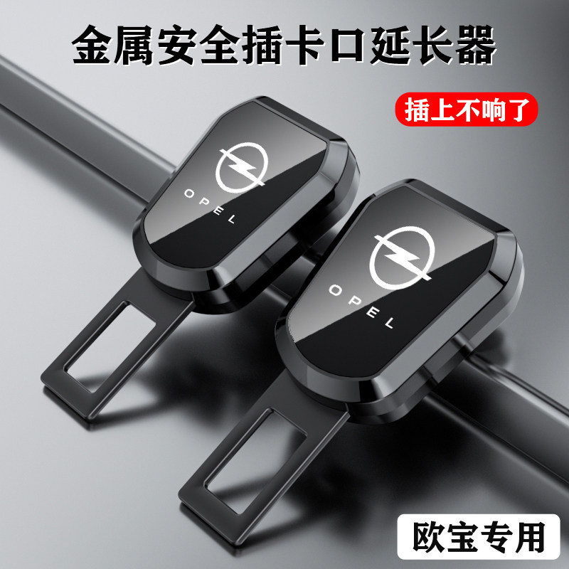 欧宝赛飞利Adam安德拉汽车安全带延长器接头锁扣卡口带插用品