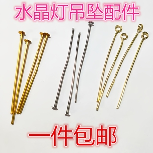 水晶灯水晶配件大头针9字针圆头针连接器DIY手工串珠吊灯灯饰铜针