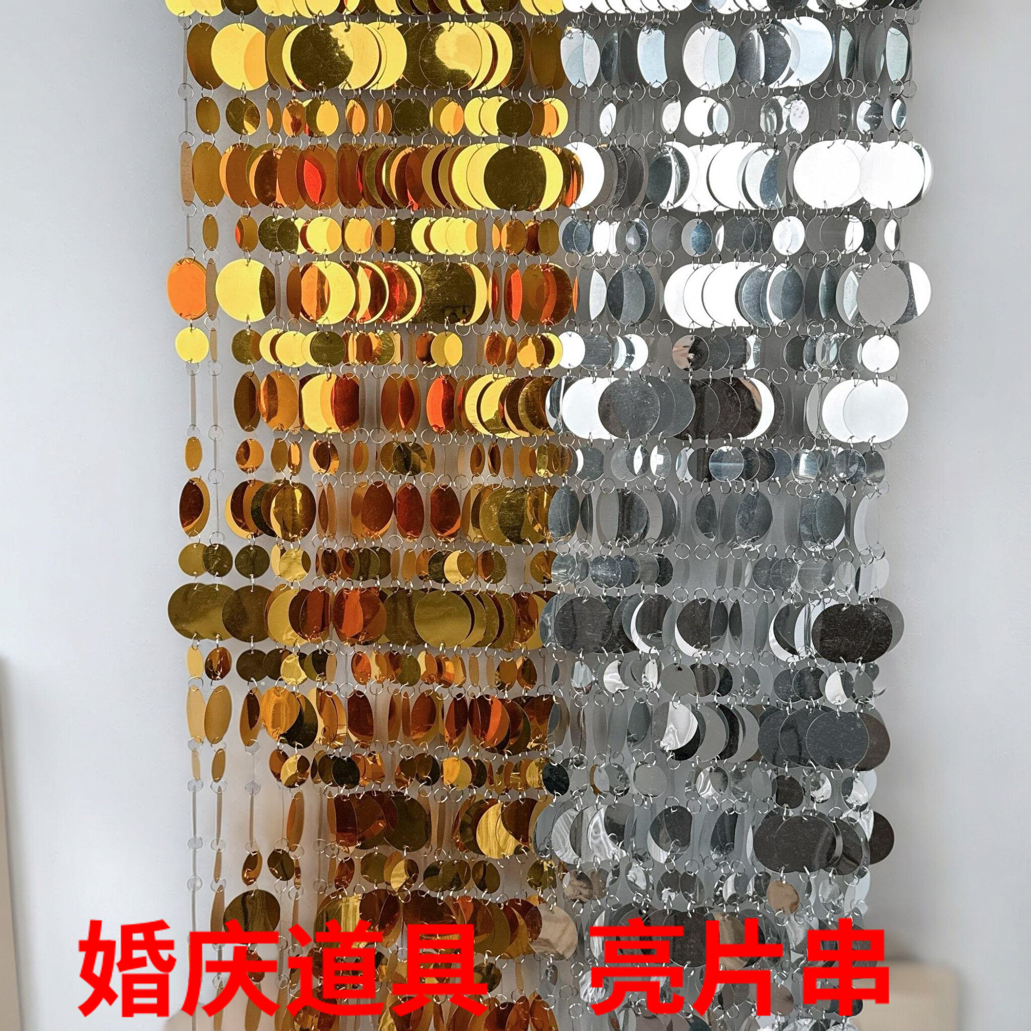 韩式婚庆道具银色亮片穿镜面圆形亮片挂式婚礼布置装饰舞台装饰帘图片
