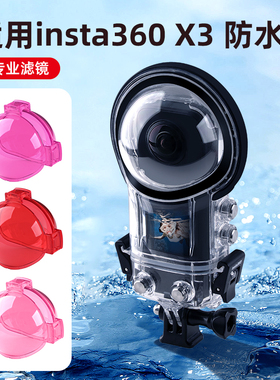 适用于insta360x3原装防水壳潜水滤镜红色紫色粉红潜水滤镜套装
