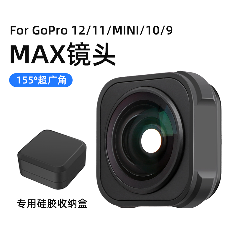 适用于GoPro hero9/10/11Max镜头组件超广角镜头155度gopro9配件