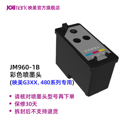 映美（Jolimark）【JM960-1B / JM640-1A/B/C/D/E】映美480/G3XX系列彩色/单黑色喷墨头组件