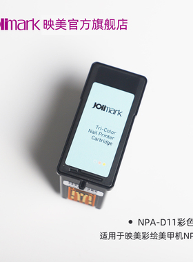 【美甲机墨盒NPA-D11】适用于映美彩绘美甲机NP-200系列（喷头一体式） 红/黄/蓝彩色喷墨打印机墨水耗材
