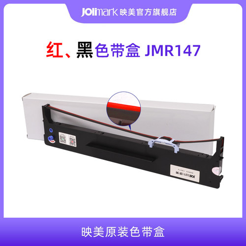 JMR147红黑双色映美原装色带