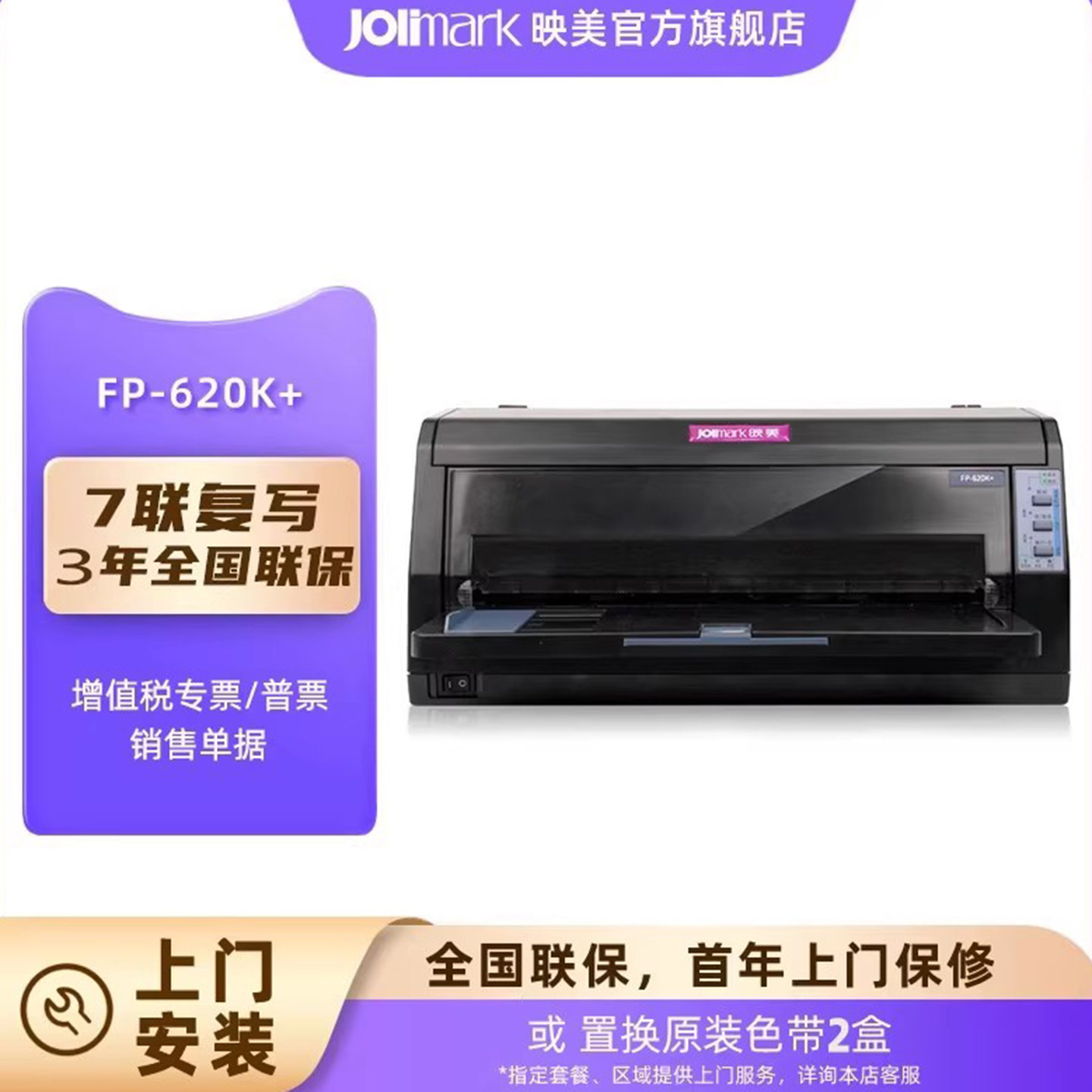 【映美FP-620K+】24针营改增值税专用发票7联针式打印机 高速快递单出入货单报表多联复写平推连套打印