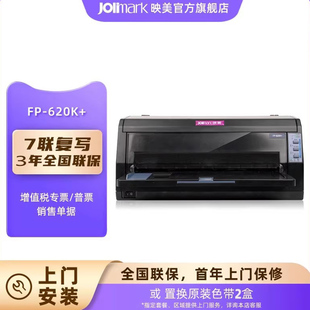 【映美FP-620K+】24针营改增值税专用发票7联针式打印机 高速快递单出入货单报表多联复写平推连套打印