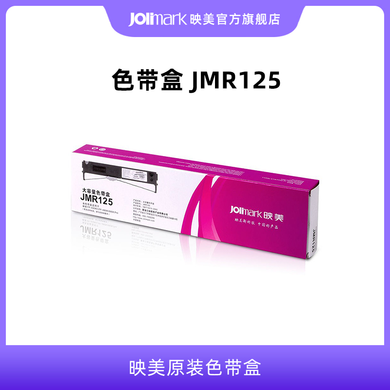 色带架jmr125映美原装针式打印机
