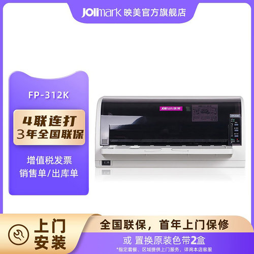 映美高性价比前进纸针式打印机