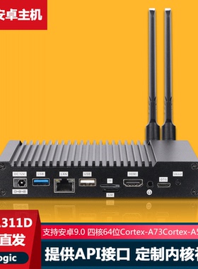 a311d安卓工控主机9.0系统晶晨Amlogic方案嵌入arm架构S905一体机