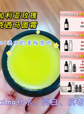 ECOMAAT马克西马白玫瑰面霜30ml香脂Maxima有机抗衰淡纹提亮去黄