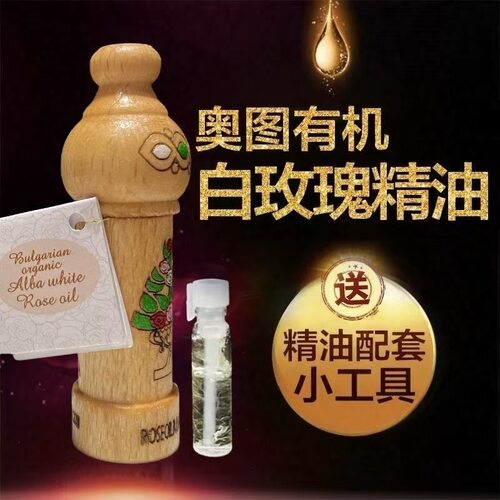 奥图有机欧盟认证单方白玫瑰精油