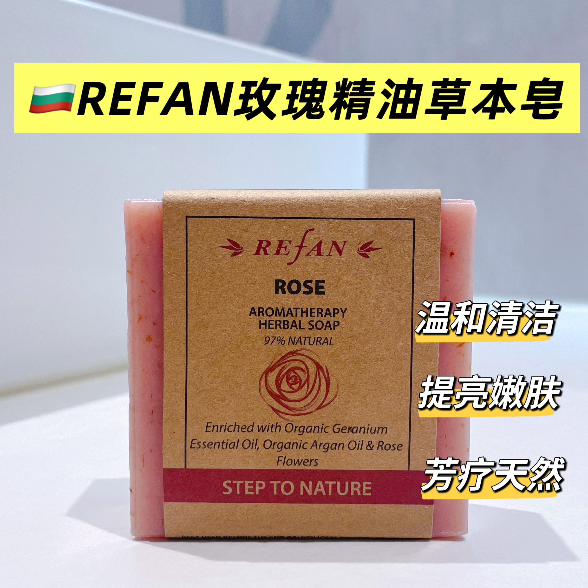 REFAN玫瑰天然草本皂120克玫瑰精油皂洁面洗澡保加利亚原装温和