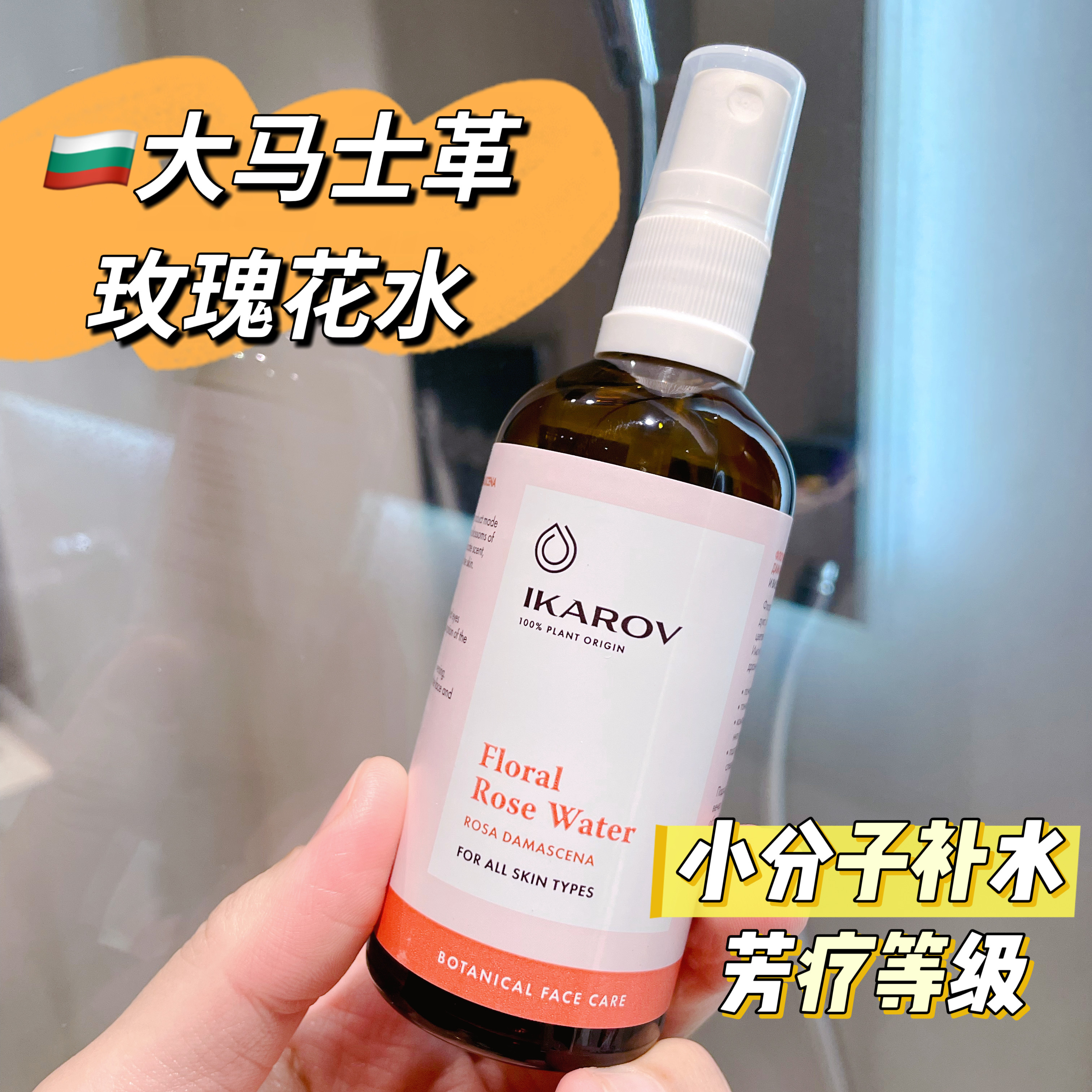 Ikarov保加利亚玫瑰纯露补水