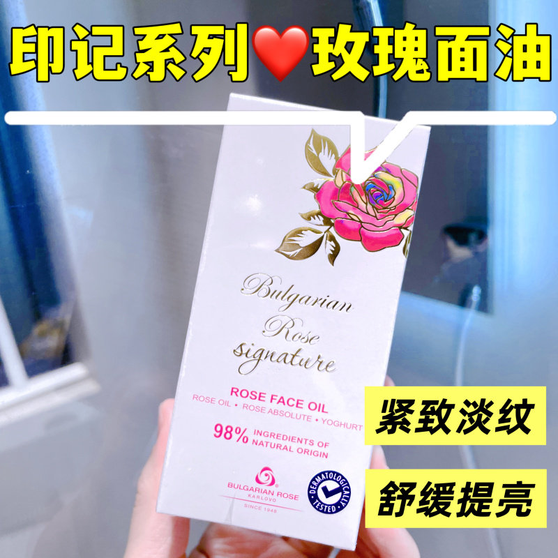 玫瑰面油30ml精华油护肤以油养肤保湿芳疗等级保加利亚八角系列