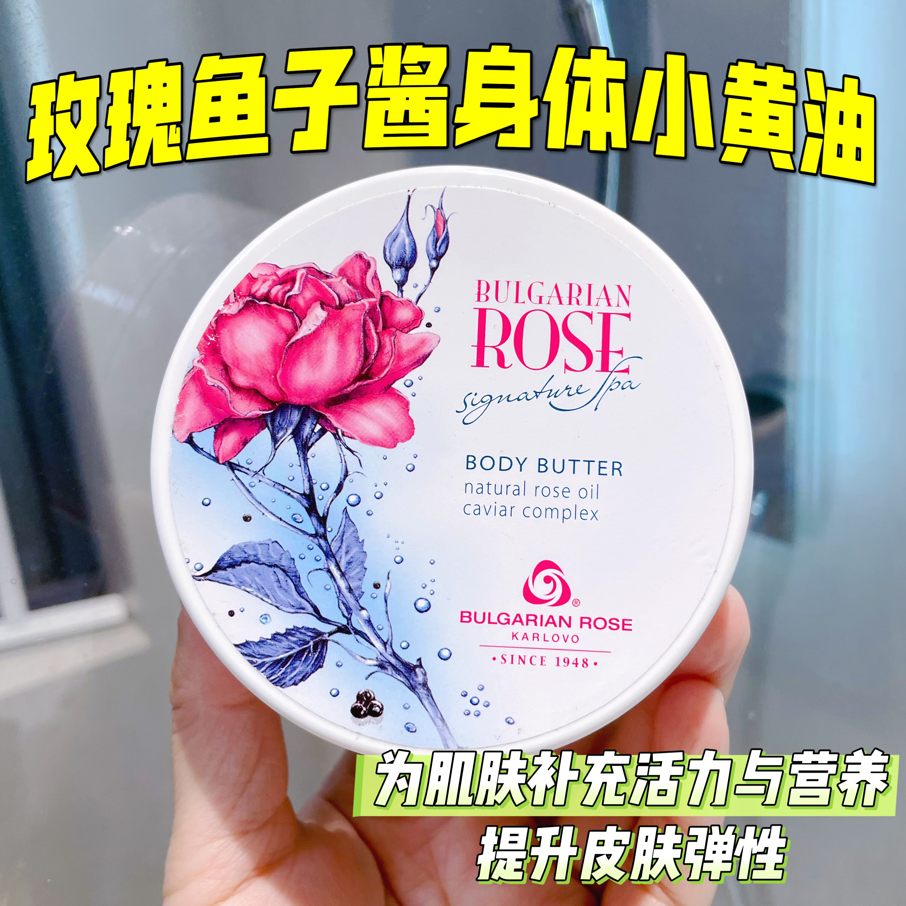保加利亚玫瑰鱼子酱身体乳霜滋润