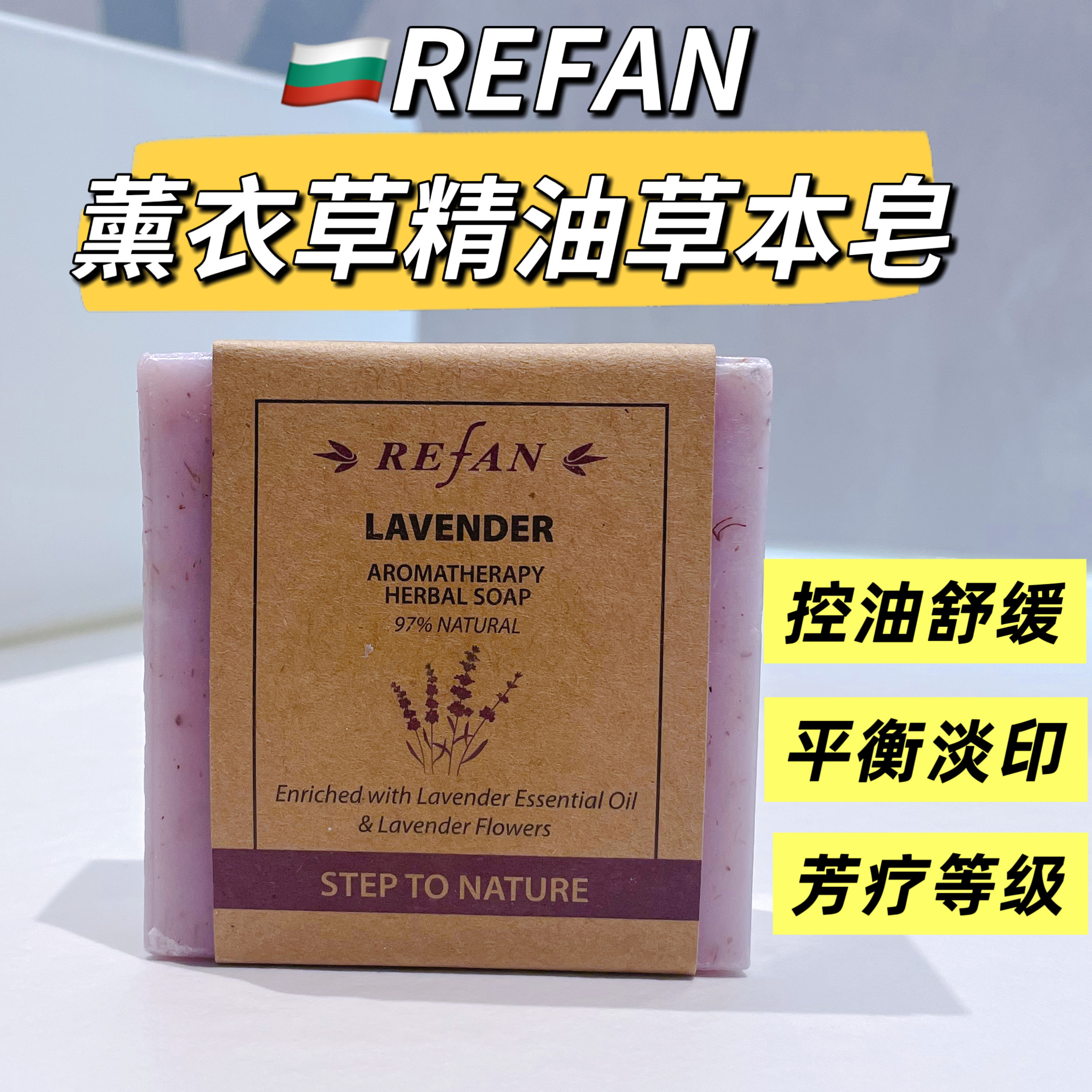 REFAN薰衣草精油草本皂清爽平衡