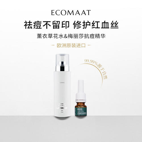 梅丽莎薰衣草花水抗痘控油精华