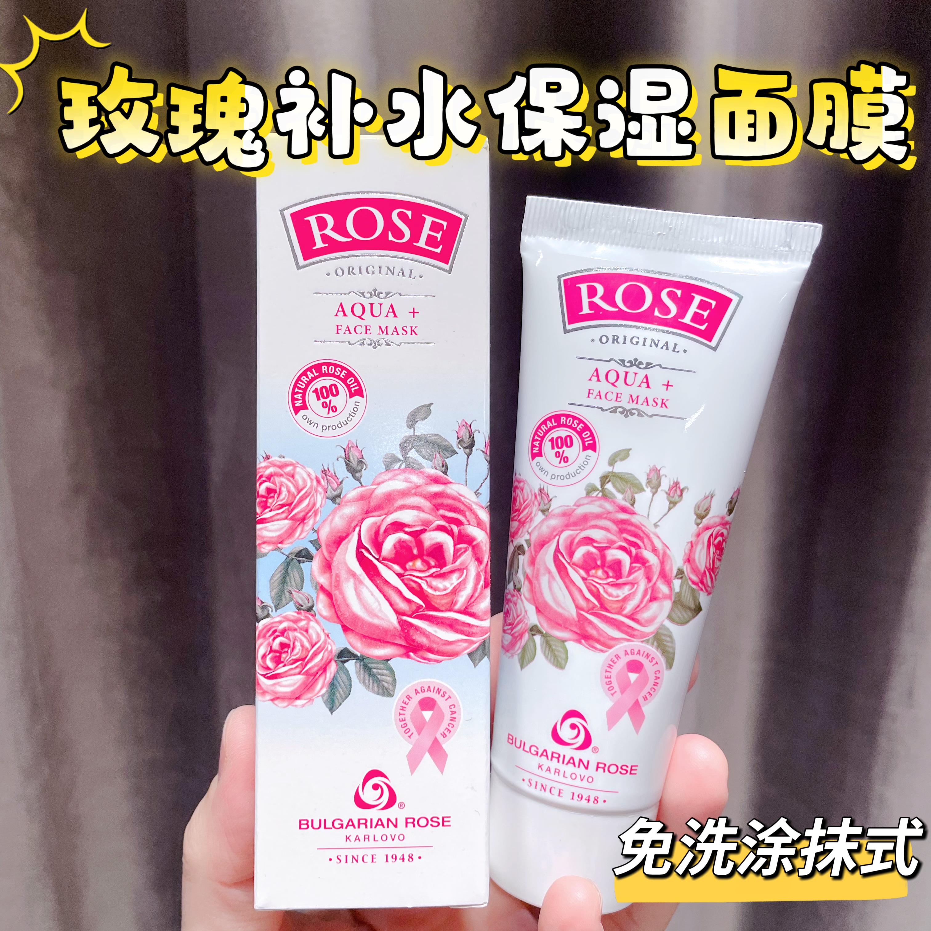保加利亚玫瑰涂抹式补水保湿面膜