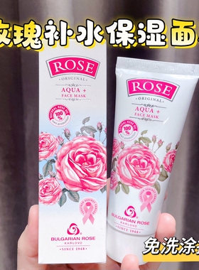 保加利亚玫瑰涂抹式补水保湿面膜