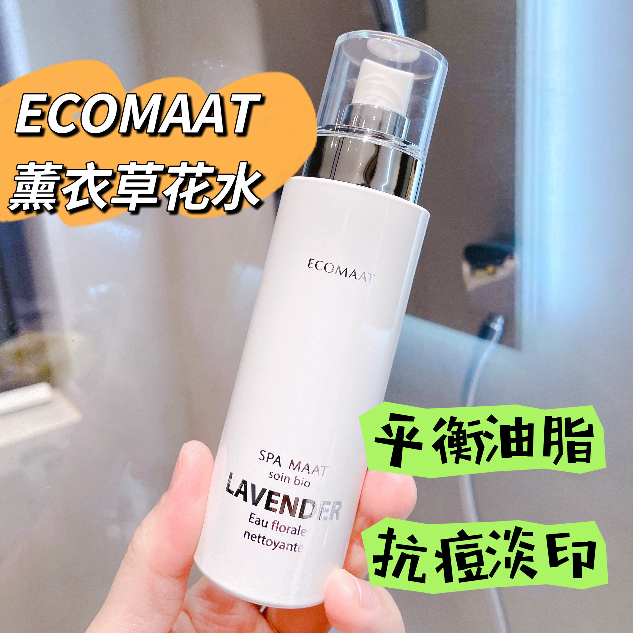 ECOMAAT薰衣草花水有机纯露抗痘淡印油脂平衡湿敷喷雾水疗补水