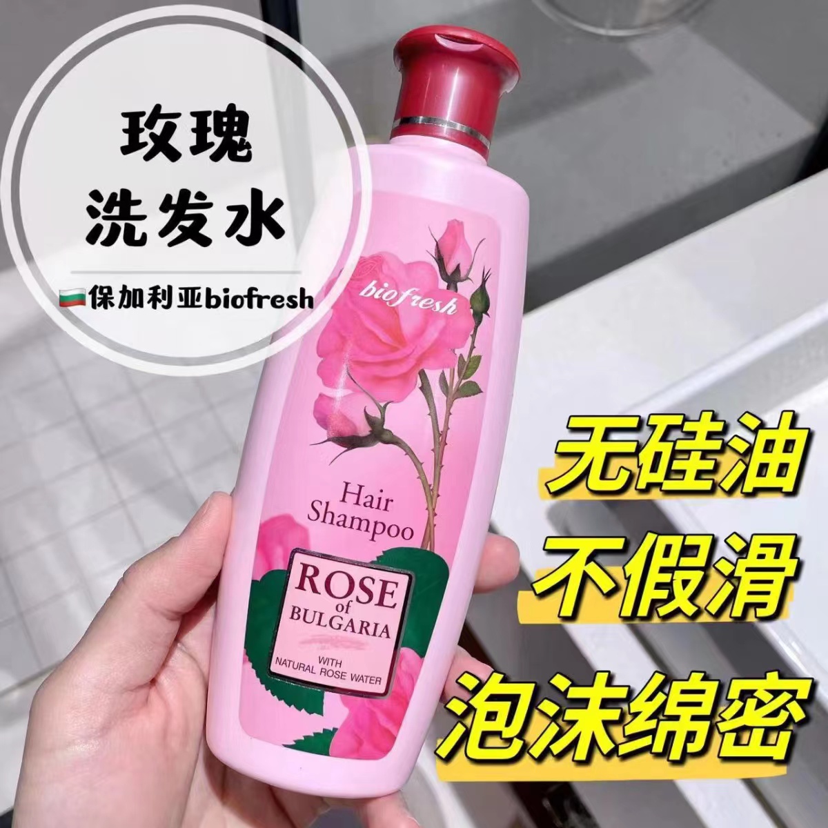 biofresh/柏芙诗玫瑰洗发水洗发液330ml无硅油不伤发根保加利亚