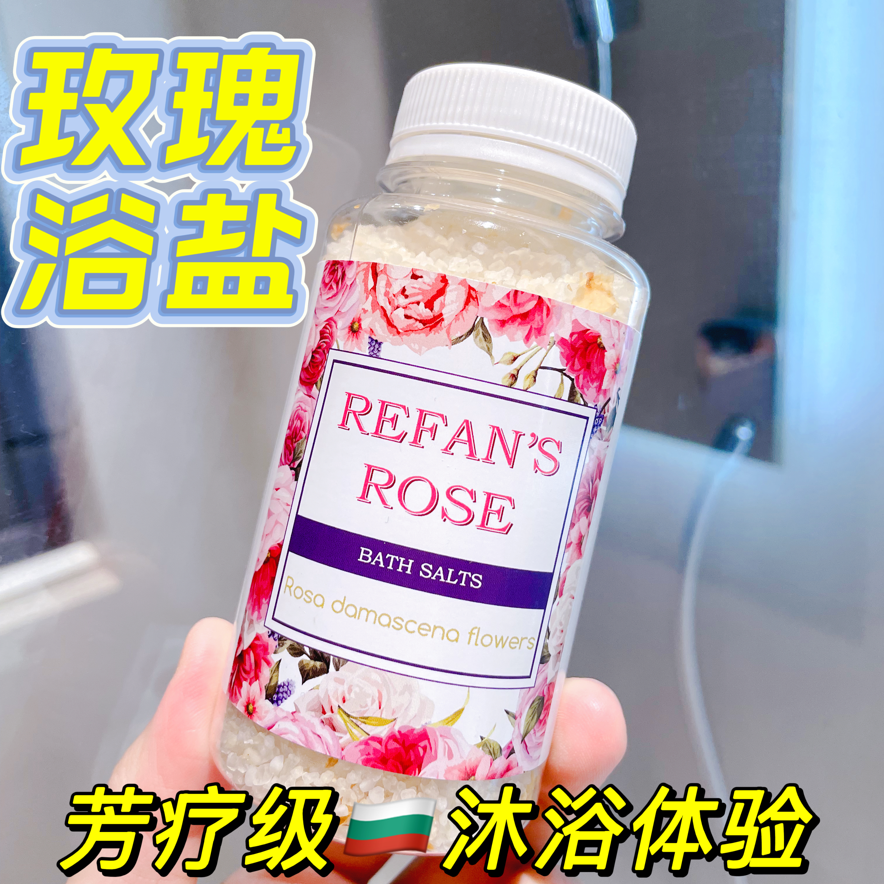 REFAN玫瑰浴盐芳疗级好闻温和
