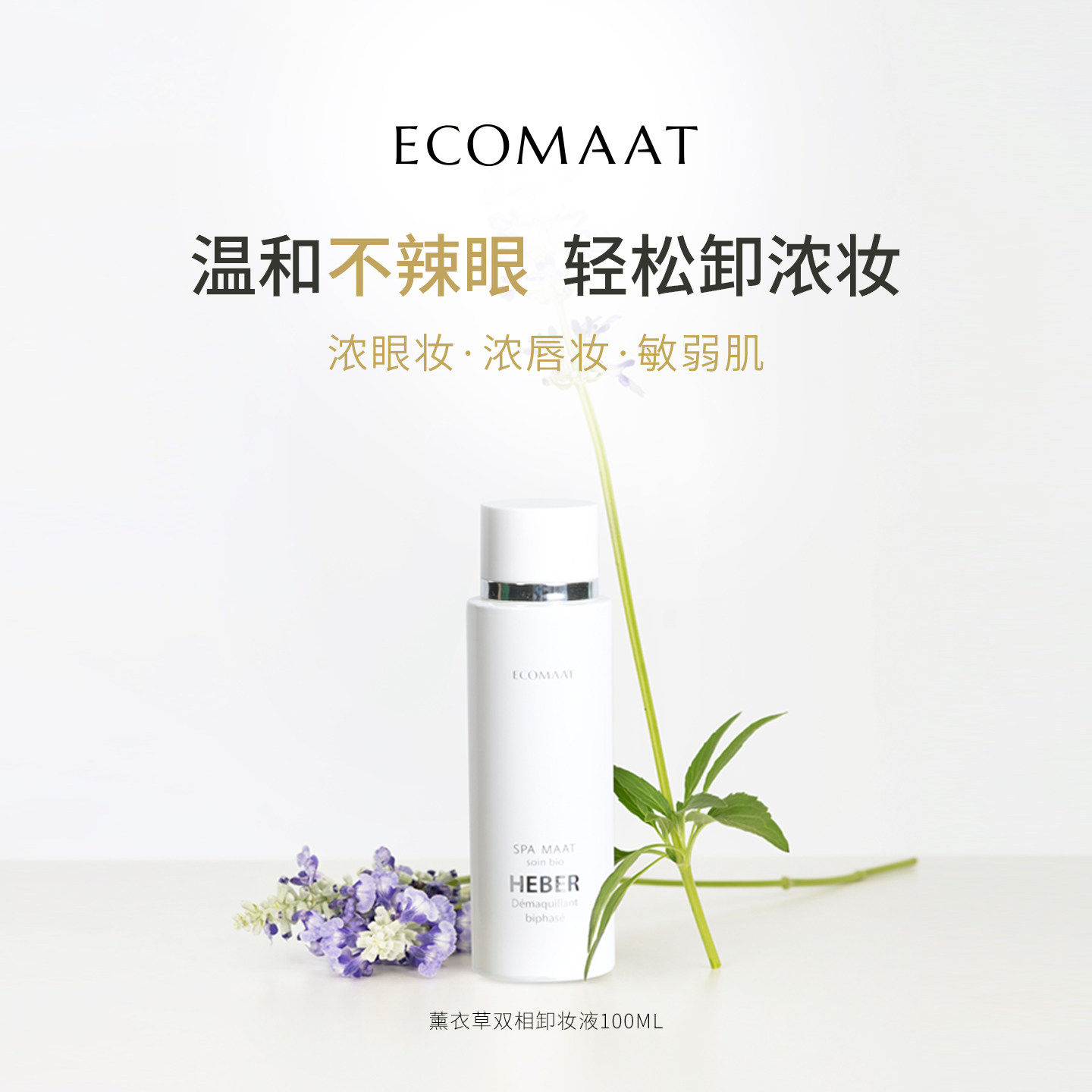 ECOMAAT伊可茉薰衣草双相卸妆液面部眼唇部保加利亚有机原装100ml