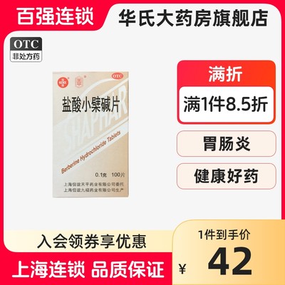 【信谊】盐酸小檗碱片100mg*100片/盒肠道感染胃肠炎腹泻肠胃炎拉肚子肠道感染腹泻腹