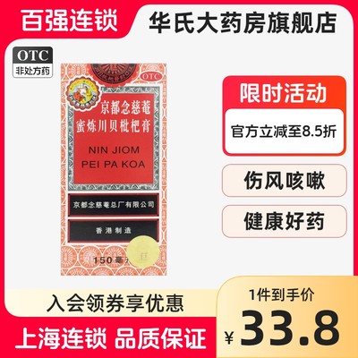 【京都念慈菴】京都念慈菴蜜炼川贝枇杷膏150ml*1瓶/盒