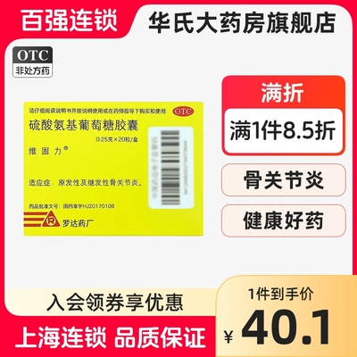 【维固力】硫酸氨基葡萄糖胶囊250mg*20粒/盒骨关节炎疼痛修复关节炎关节疼痛