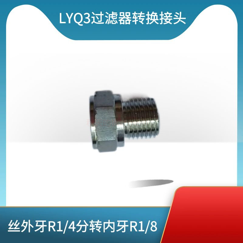 接头LYQ3过滤器内外转换接头304不锈钢内R1/8转R1/4变径接头