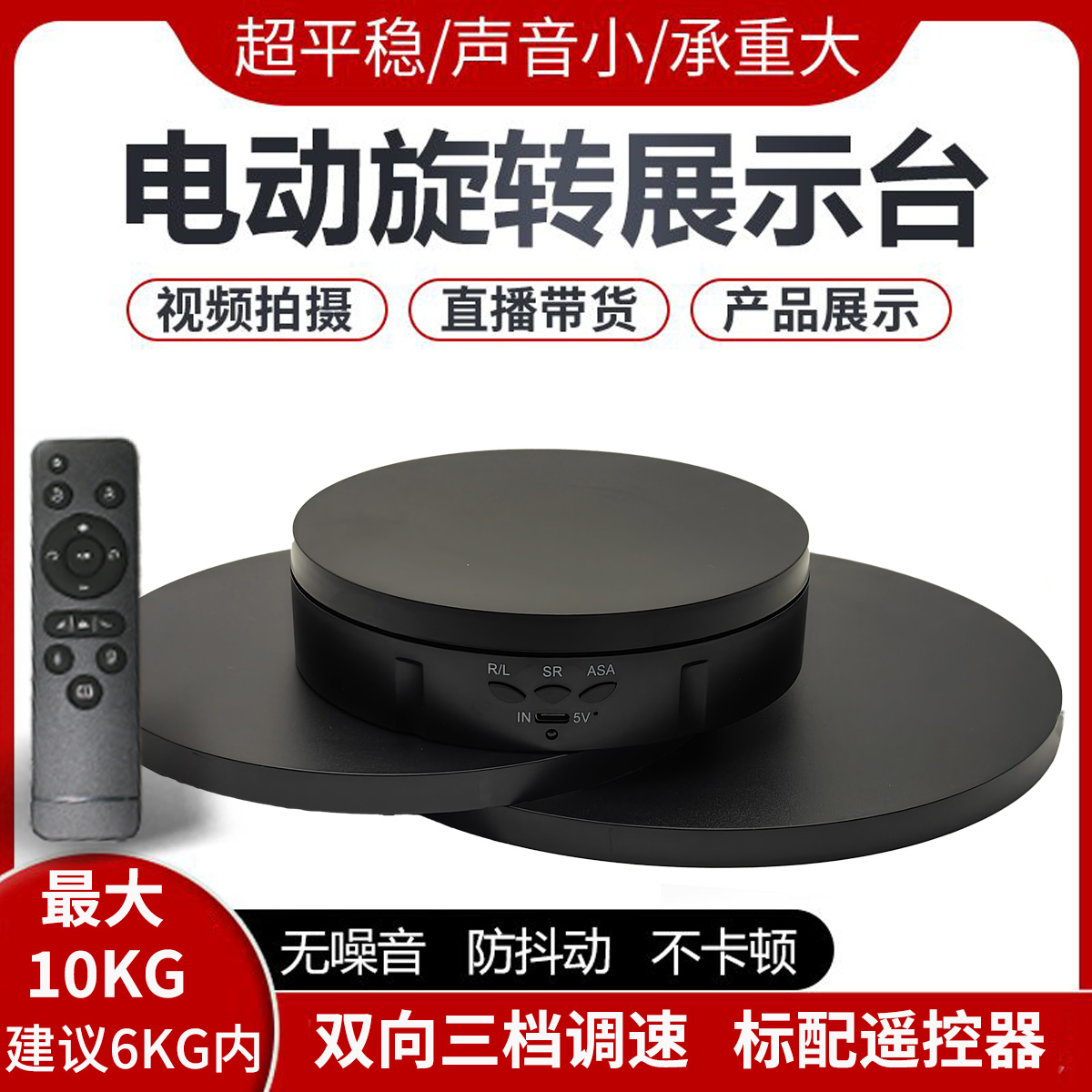 直播展示台旋转展示台遥控转盘