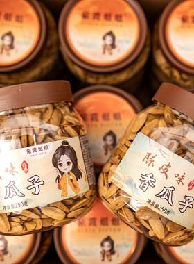 紫霞姐姐陈皮味香瓜子桶装250g