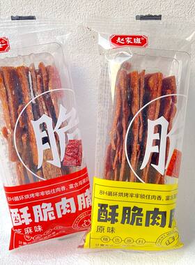 赵家班脆酥肉片脯原味芝麻味