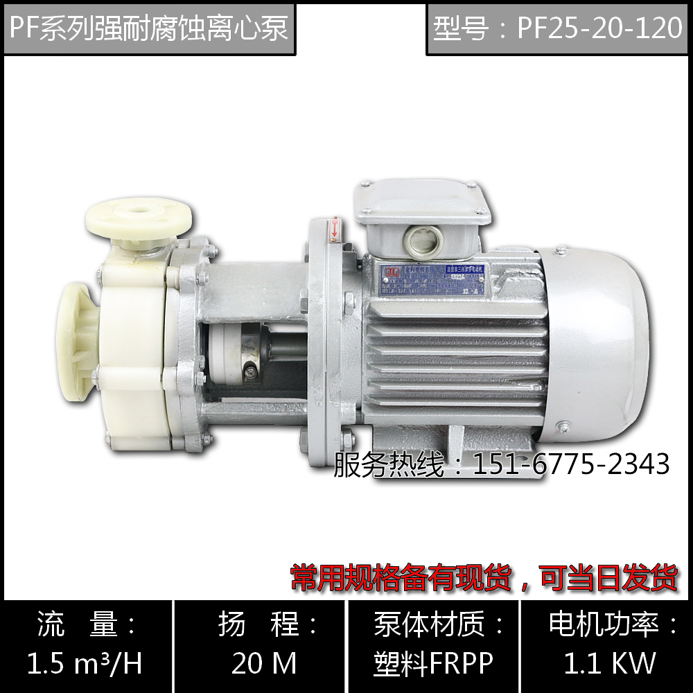 PF(FS)25-20-120型塑料化工泵/PF32-25-125卧式化工泵PF40-32-125