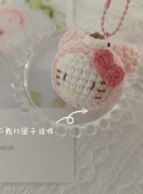 秀密手作 钩织挂件粉熊kt猫挂件 送朋友礼物可爱小熊 成品 小团子
