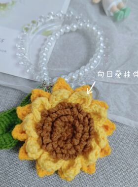 秀密 成品～钩织向日葵钥匙扣 送老师朋友 教师节 生日礼物伴手礼