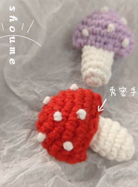 秀密春夏毛线红色蘑菇小胸针 森系装饰连衣裙胸花配饰小清新 成品