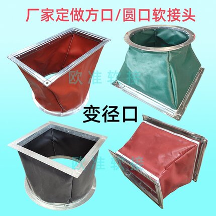 定做风机软接头排烟风管软连接硅钛布耐高温方圆形变径口帆布软接