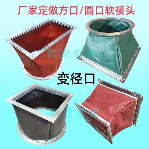 欧准厂家定制各种规格尺寸软接头