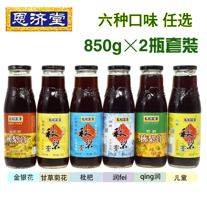 北京恩济堂秋梨膏儿童川贻贝枇杷甘草菊花滋补雪梨膏850gx2瓶包邮