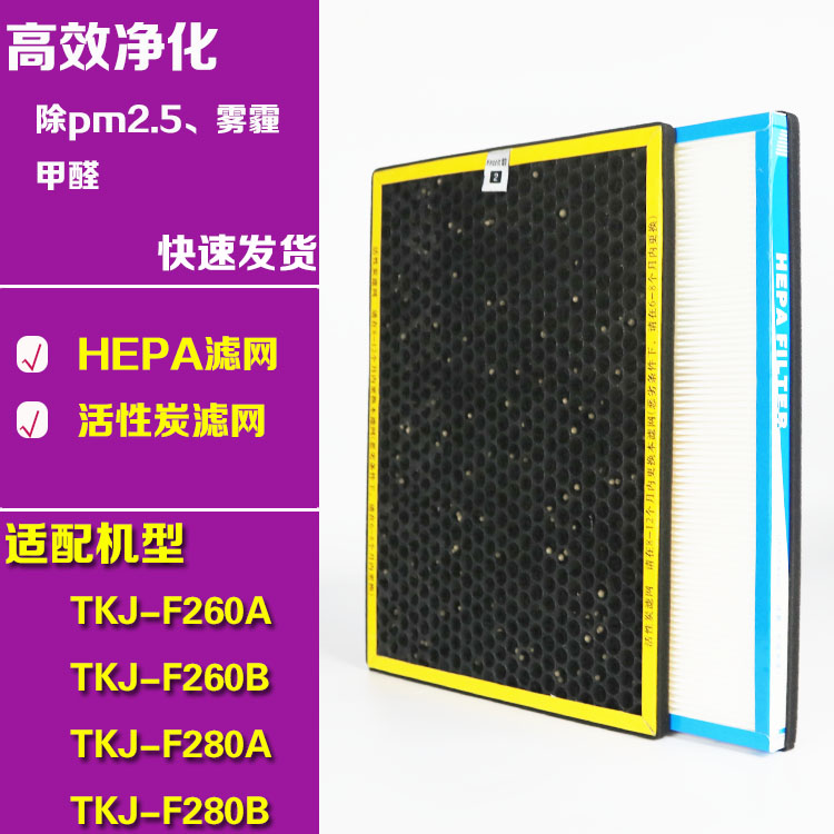 适配tcl空气净化器滤网 tkj-f260b/260a f280a/b活性炭HEPA过滤芯