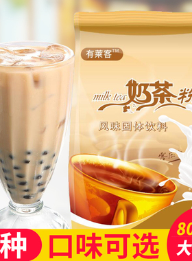 有莱客阿萨姆奶茶粉800g大袋装奶茶粉三合一速溶DIY珍珠奶茶原料