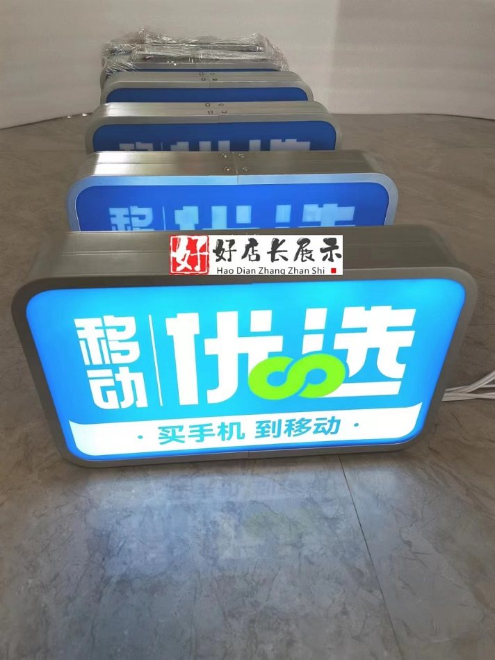 定制中国移动手机店台面移动优选双面灯箱销售桌用移动优选发光字