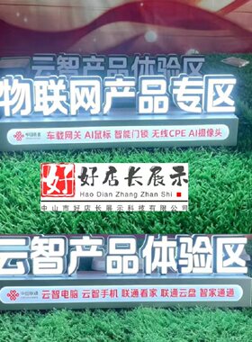 联通手机桌面发光字物流网产品专区字智能产品体验区字台面发光字