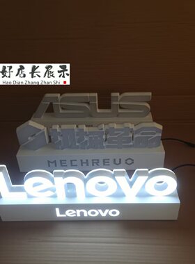 电脑手机品牌标志桌面立体发光字联想华硕机械革命标志桌面发光字